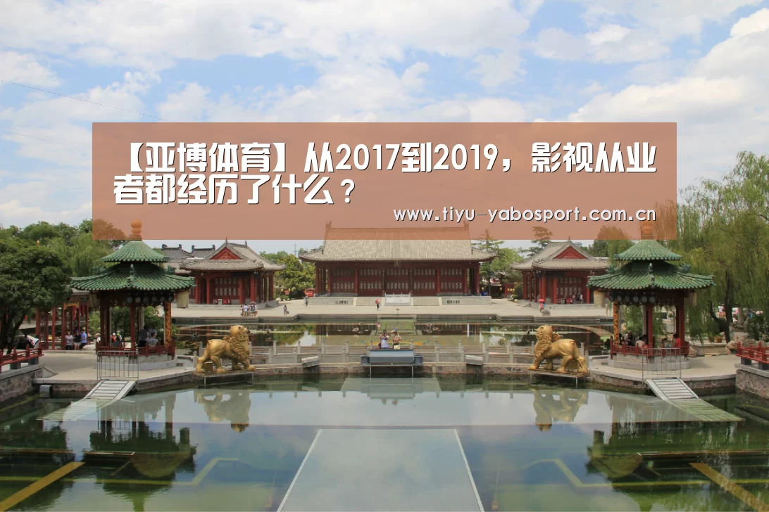 【亚博体育】从2017到2019,影视从业者都经历了什么?(图1) 亚博官网