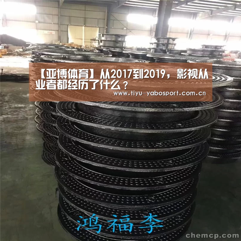 【亚博体育】从2017到2019,影视从业者都经历了什么?(图2) 亚博体育