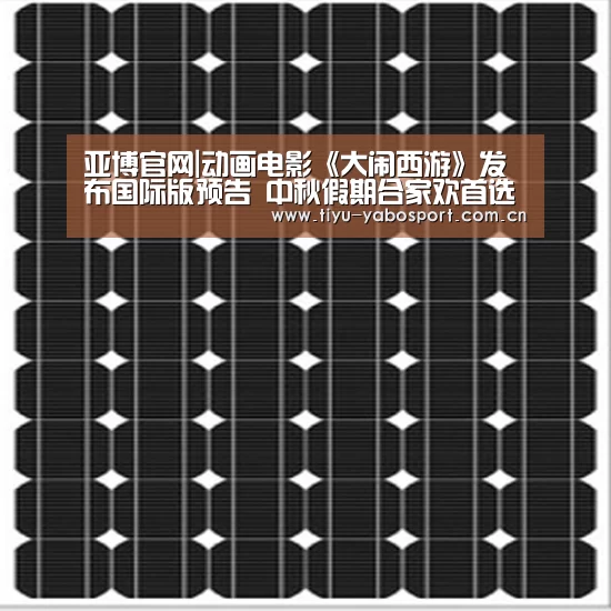 亚博官网|动画电影《大闹西游》发布国际版预告 中秋假期合家欢首选电影(图3) 亚博