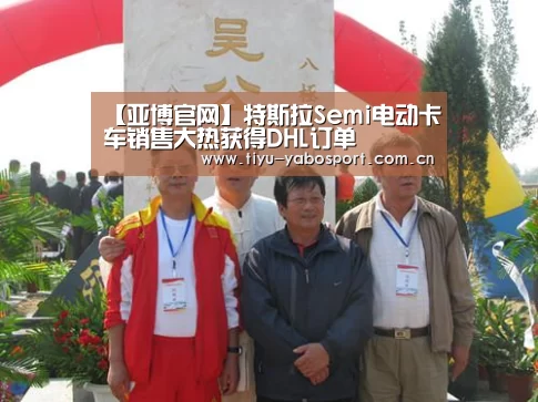 【亚博官网】特斯拉Semi电动卡车销售大热获得DHL订单(图4) 亚博网站