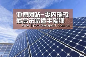亚博网站-委内瑞拉最高法院遭手榴弹袭击 暂无人员伤亡(图1) 亚博官网