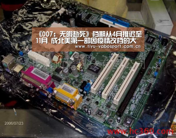 《007:无暇赴死》档期从4月推迟至11月 成北美第一部因疫情改档的大片|亚博体育(图3) 亚博体育