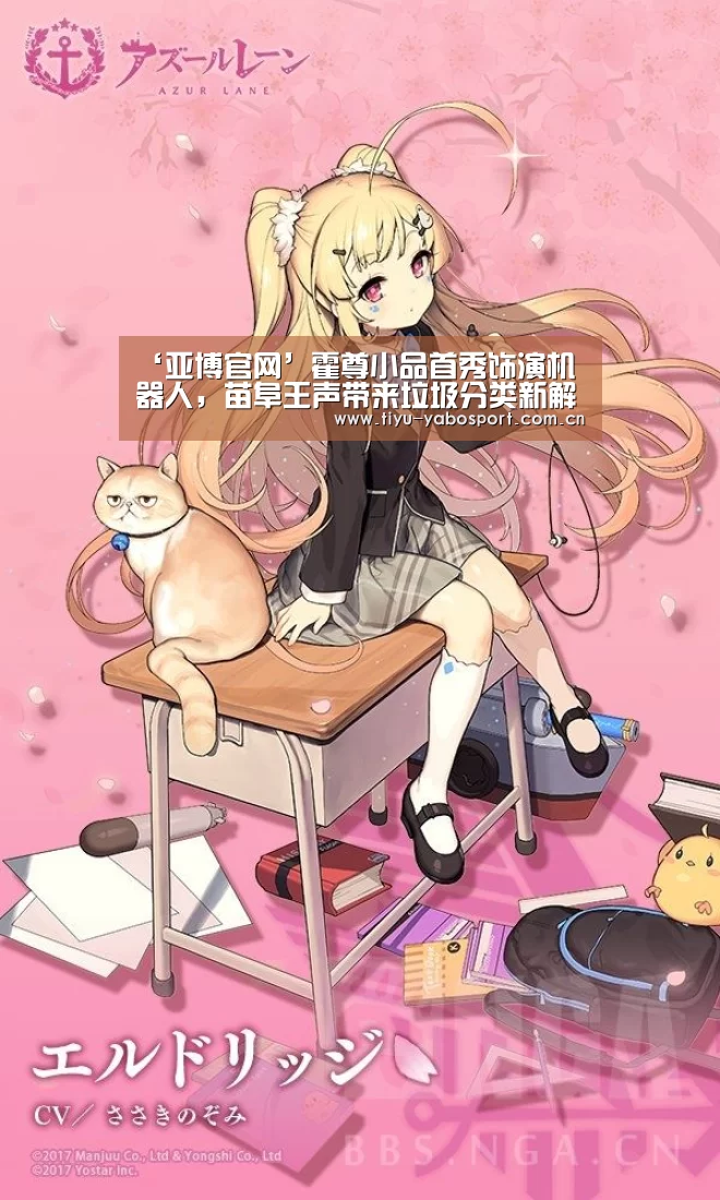 ‘亚博官网’霍尊小品首秀饰演机器人,苗阜王声带来垃圾分类新解读(图1) 亚博官网