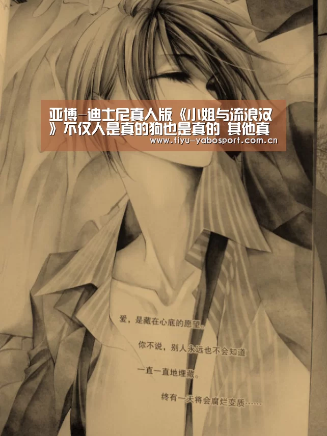 亚博-迪士尼真人版《小姐与流浪汉》不仅人是真的狗也是真的 其他真人电影哪些是真的?(图1) 亚博