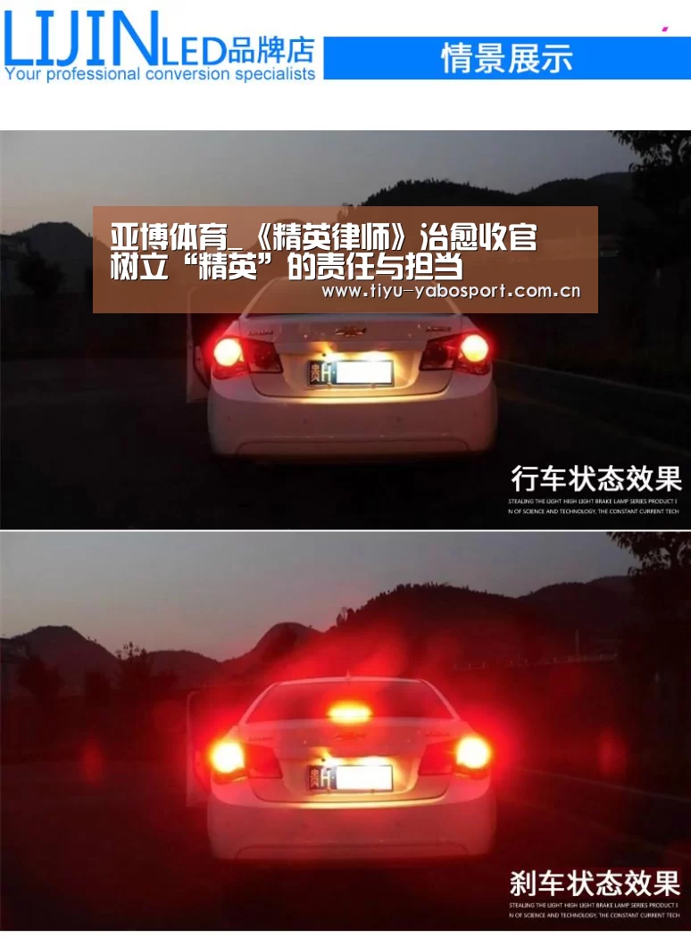 亚博体育_《精英律师》治愈收官 树立“精英”的责任与担当(图1) 亚博体育