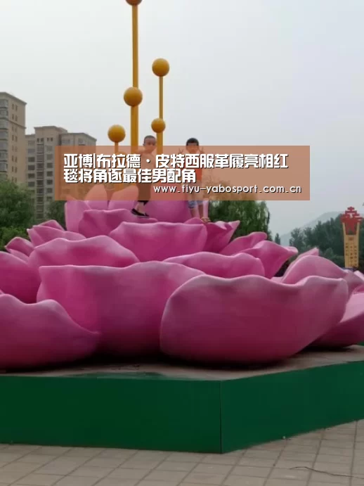 亚博|布拉德·皮特西服革履亮相红毯将角逐最佳男配角(图2) 亚博