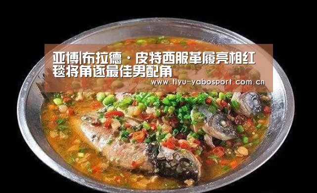 亚博|布拉德·皮特西服革履亮相红毯将角逐最佳男配角(图3) 亚博官网
