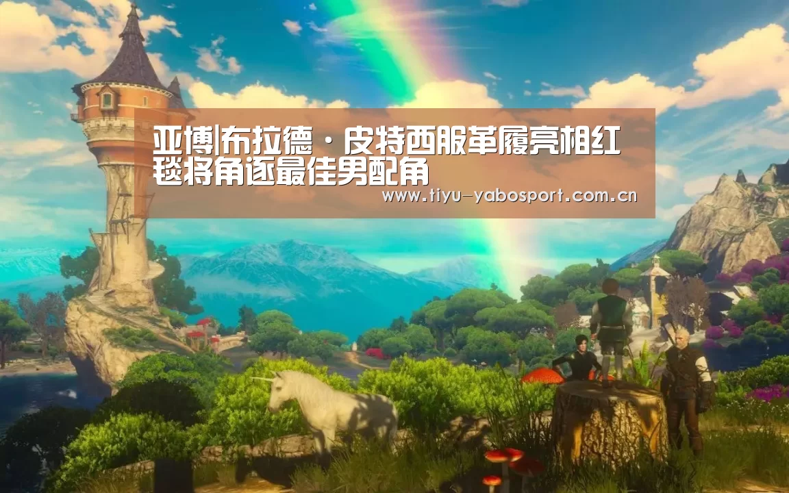 亚博|布拉德·皮特西服革履亮相红毯将角逐最佳男配角(图4) 亚博网站