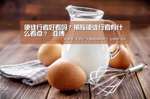使徒行者好看吗?揭秘使徒行者有什么看点?_亚博(图1) 亚博网站
