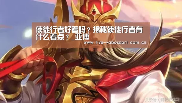 使徒行者好看吗?揭秘使徒行者有什么看点?_亚博(图3) 亚博网站