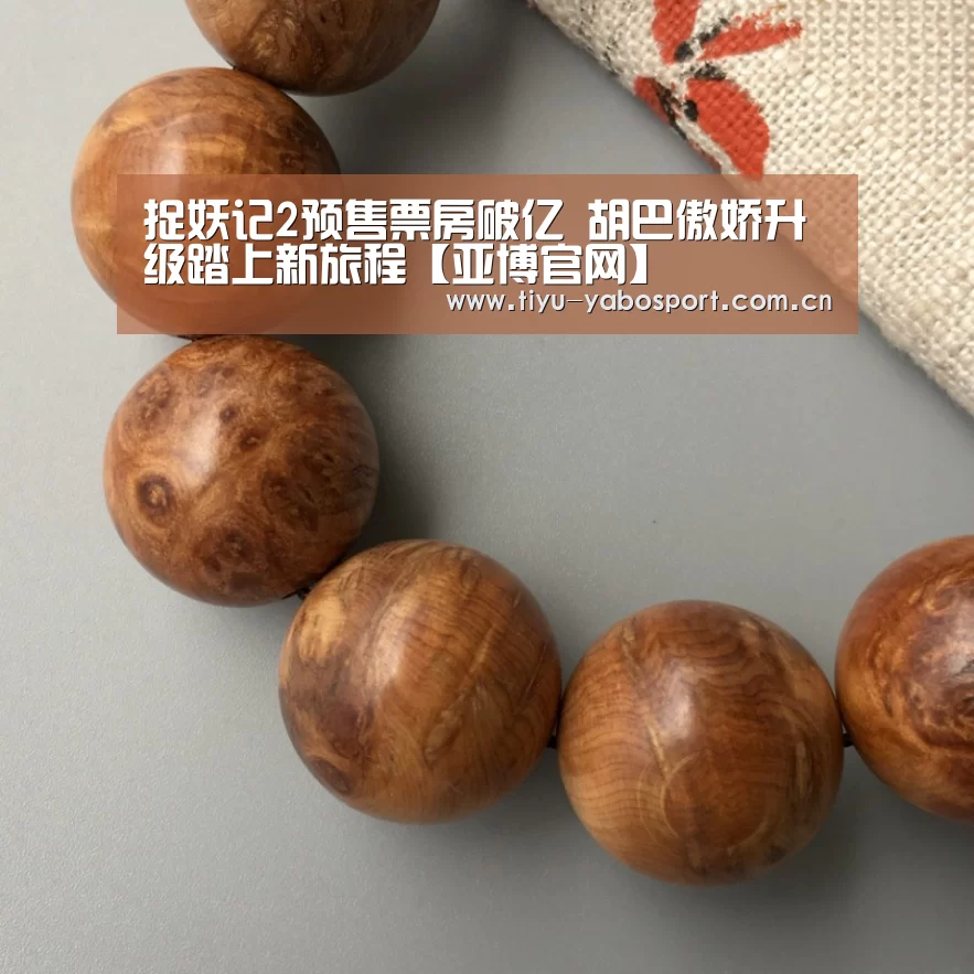 捉妖记2预售票房破亿 胡巴傲娇升级踏上新旅程【亚博官网】(图2) 亚博网站
