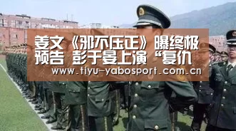 姜文《邪不压正》曝终极预告 彭于晏上演“复仇记”_亚博(图1) 亚博体育