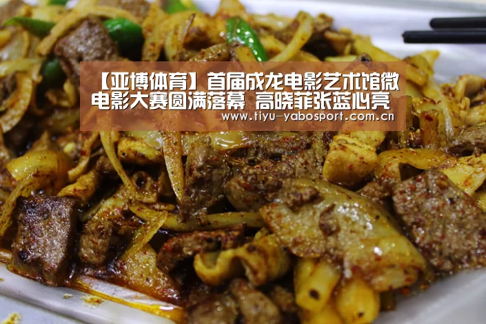 【亚博体育】首届成龙电影艺术馆微电影大赛圆满落幕 高晓菲张蓝心亮相助阵(图1) 亚博网站