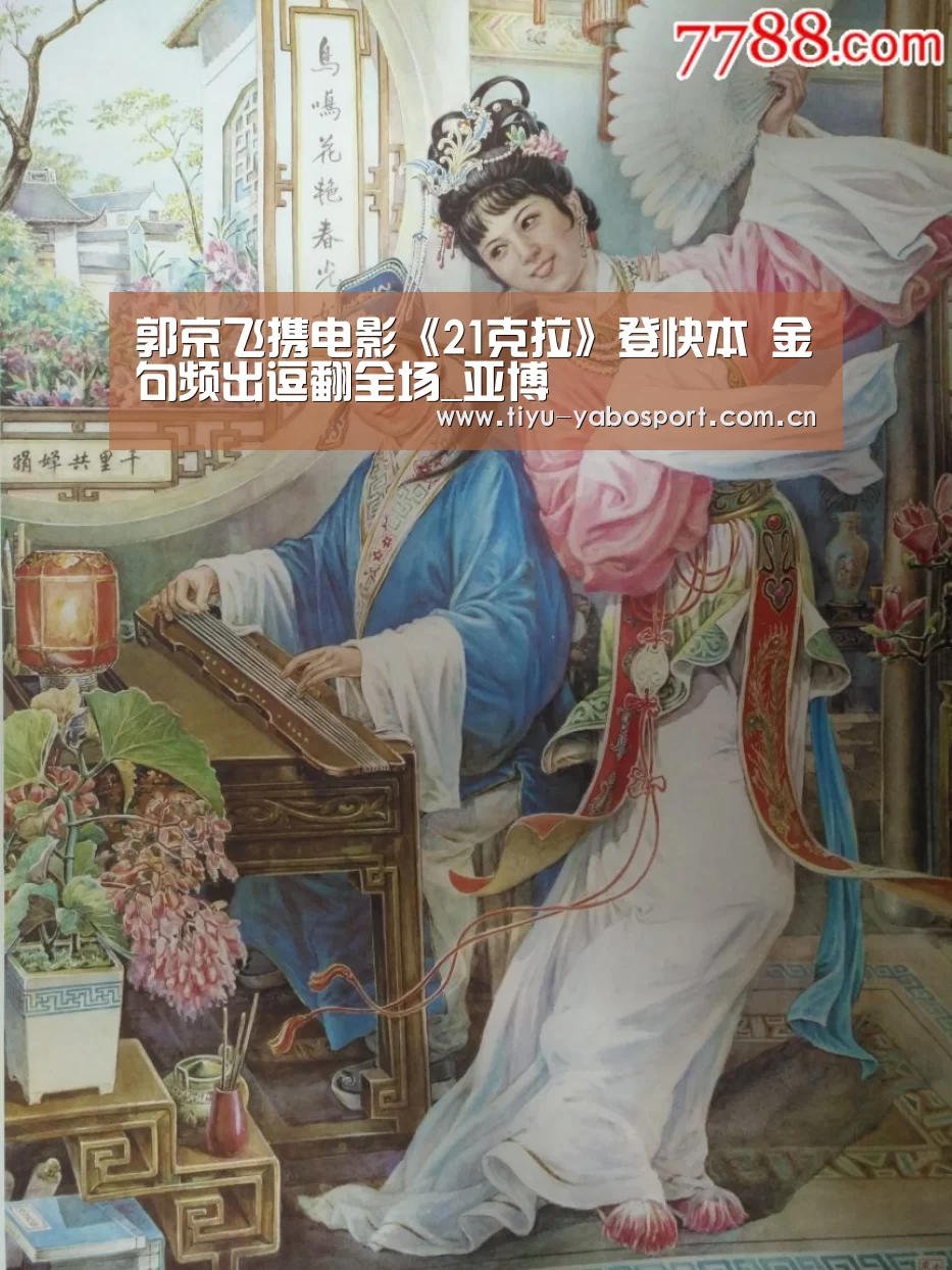 郭京飞携电影《21克拉》登快本 金句频出逗翻全场_亚博(图3) 亚博网站