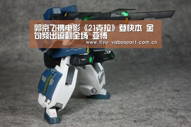 郭京飞携电影《21克拉》登快本 金句频出逗翻全场_亚博(图2) 亚博体育