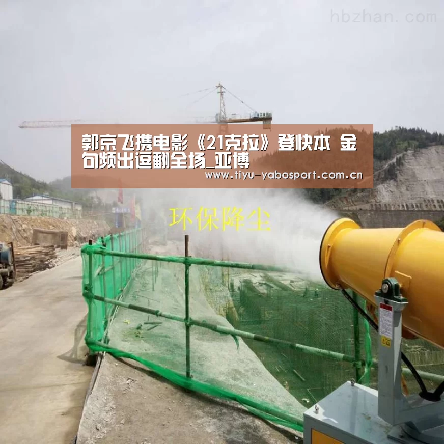 郭京飞携电影《21克拉》登快本 金句频出逗翻全场_亚博(图4) 亚博