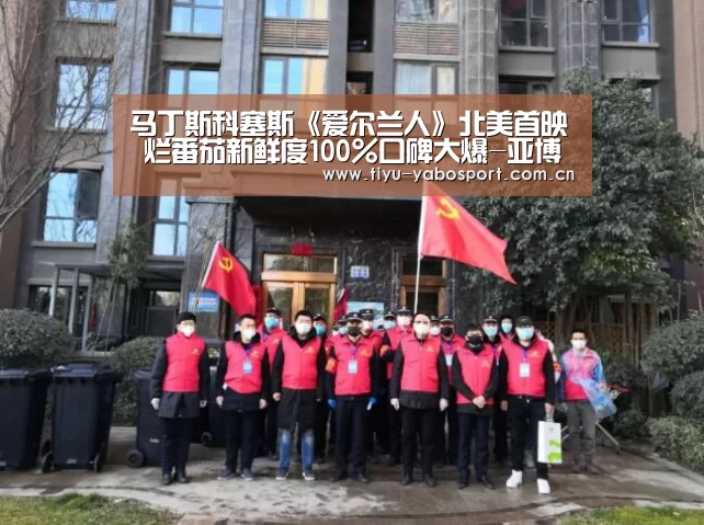 马丁斯科塞斯《爱尔兰人》北美首映 烂番茄新鲜度100%口碑大爆-亚博(图1) 亚博官网