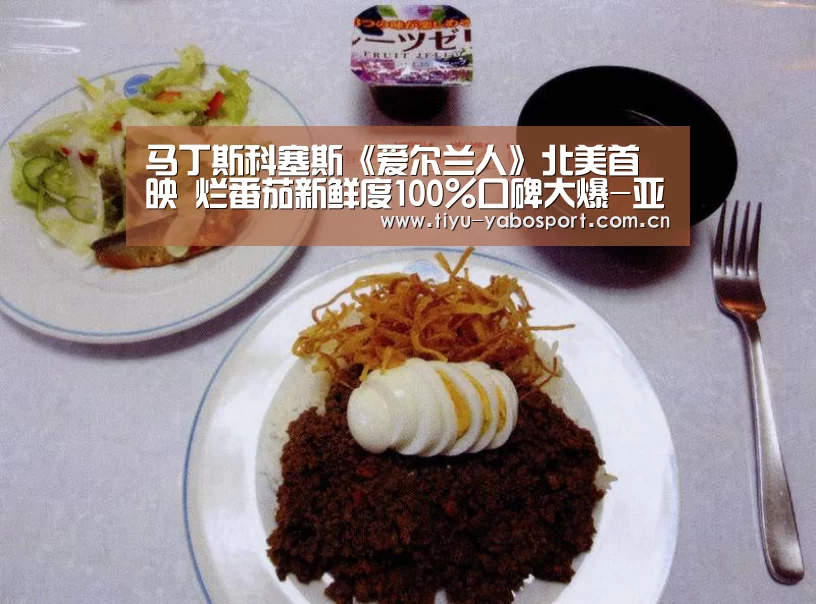 马丁斯科塞斯《爱尔兰人》北美首映 烂番茄新鲜度100%口碑大爆-亚博(图4) 亚博官网