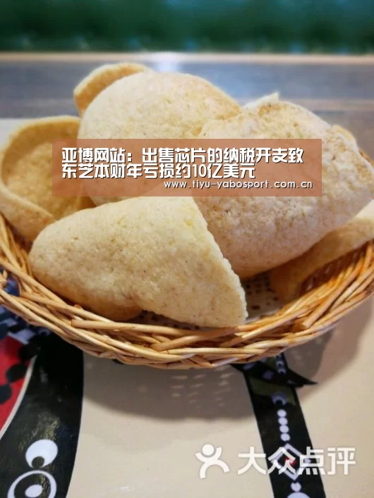 亚博网站:出售芯片的纳税开支致东芝本财年亏损约10亿美元(图1) 亚博官网